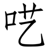 呓: Fangsongti