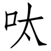 呔: Fangsongti