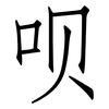 呗: Fangsongti