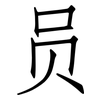 员: Fangsongti