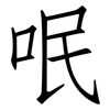 呡: Fangsongti
