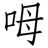 呣: Fangsongti