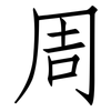 周: Fangsongti 周: Fangsongti