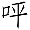 呯: Fangsongti