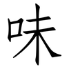 味: Fangsongti 味: Fangsongti