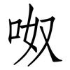 呶: Fangsongti