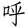 呼: Fangsongti 呼: Fangsongti