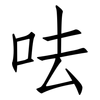 呿: Fangsongti