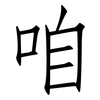咱: Fangsongti 咱: Fangsongti