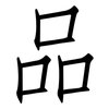 品: Fangsongti 品: Fangsongti