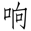 响: Fangsongti 响: Fangsongti