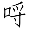 哷: Fangsongti