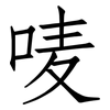 唛: Fangsongti