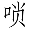 唢: Fangsongti