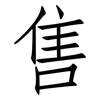 售: Fangsongti 售: Fangsongti