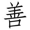善: Fangsongti 善: Fangsongti