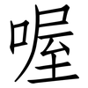 喔: Fangsongti