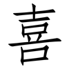 喜: Fangsongti 喜: Fangsongti