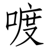 喥: Fangsongti