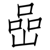 喦: Fangsongti