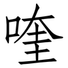 喹: Fangsongti 喹: Fangsongti