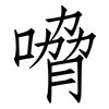 嗋: Fangsongti