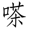 嗏: Fangsongti