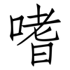 嗜: Fangsongti