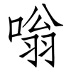 嗡: Fangsongti