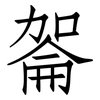 嗧: Fangsongti