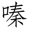 嗪: Fangsongti