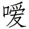 嗳: Fangsongti 嗳: Fangsongti