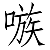 嗾: Fangsongti