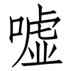 嘘: Fangsongti