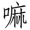 嘛: Fangsongti