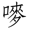 嘜: Fangsongti