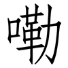 嘞: Fangsongti