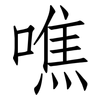噍: Fangsongti