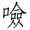 噞: Fangsongti