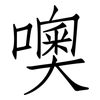 噢: Fangsongti