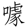 噱: Fangsongti