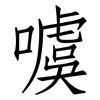 噳: Fangsongti