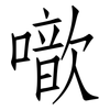 噷: Fangsongti