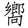 嚮: Fangsongti