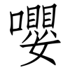 嚶: Fangsongti