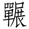 囅: Fangsongti