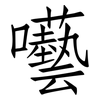 囈: Fangsongti