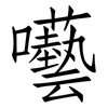 囈: Fangsongti