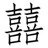 囍: Fangsongti