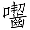 囓: Fangsongti